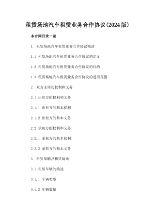 租赁场地汽车租赁业务合作协议(2024版)