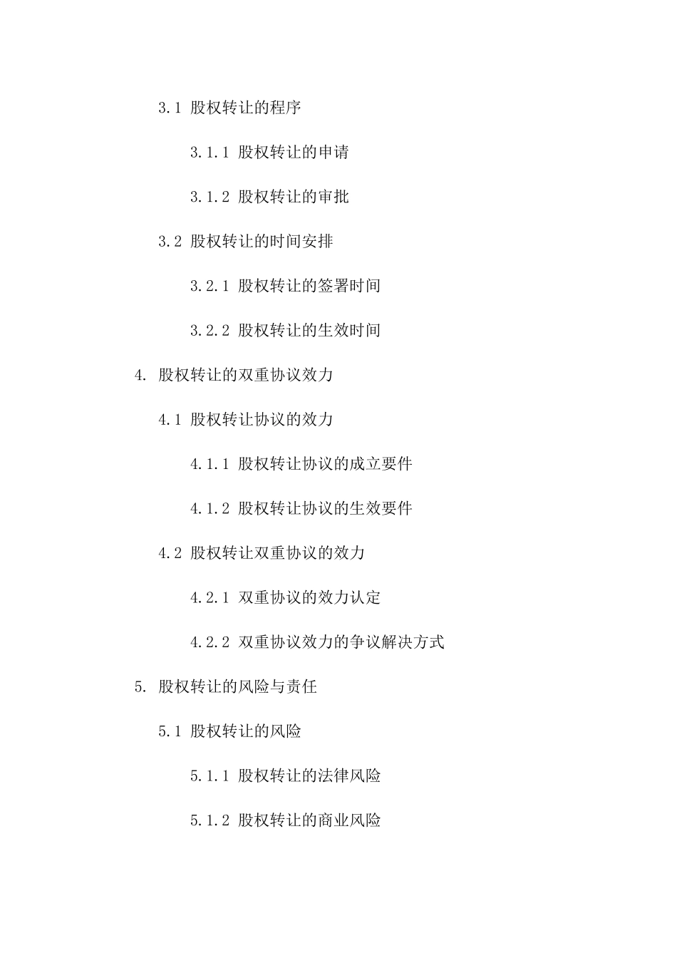 2024年股权转让双重协议效力分析指南_第2页
