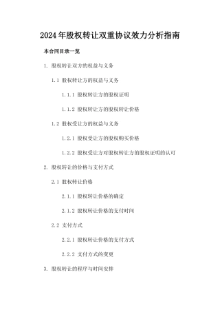 2024年股权转让双重协议效力分析指南
