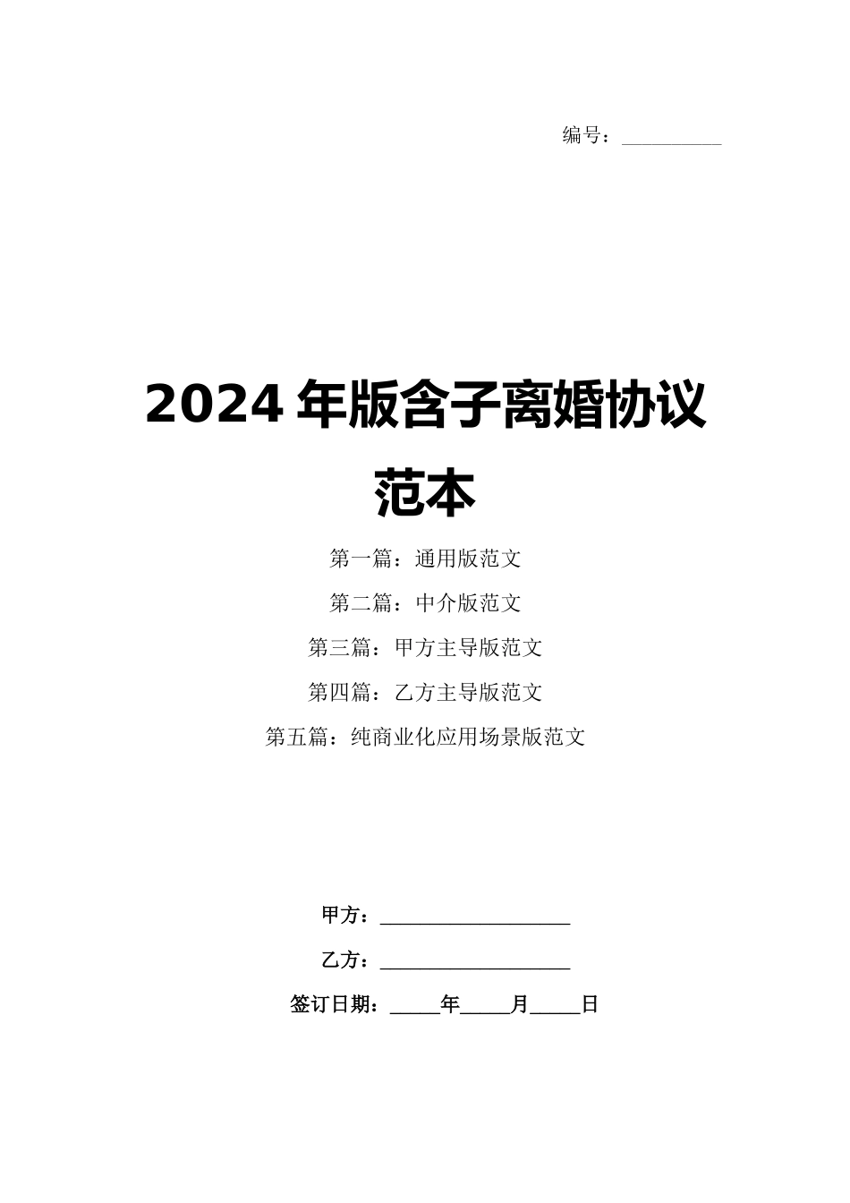 2024年版含子离婚协议范本_第1页