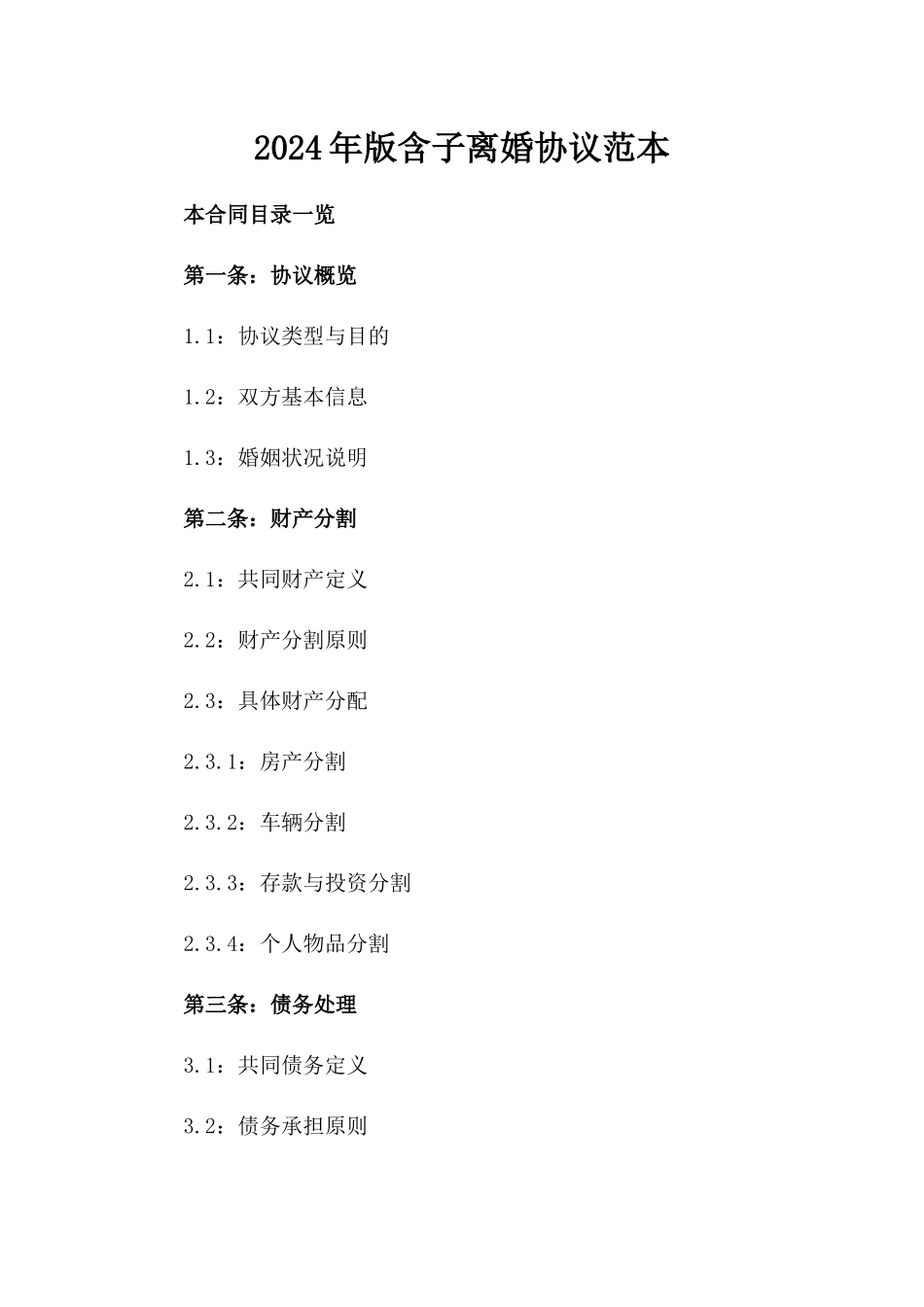 2024年版含子离婚协议范本_第2页