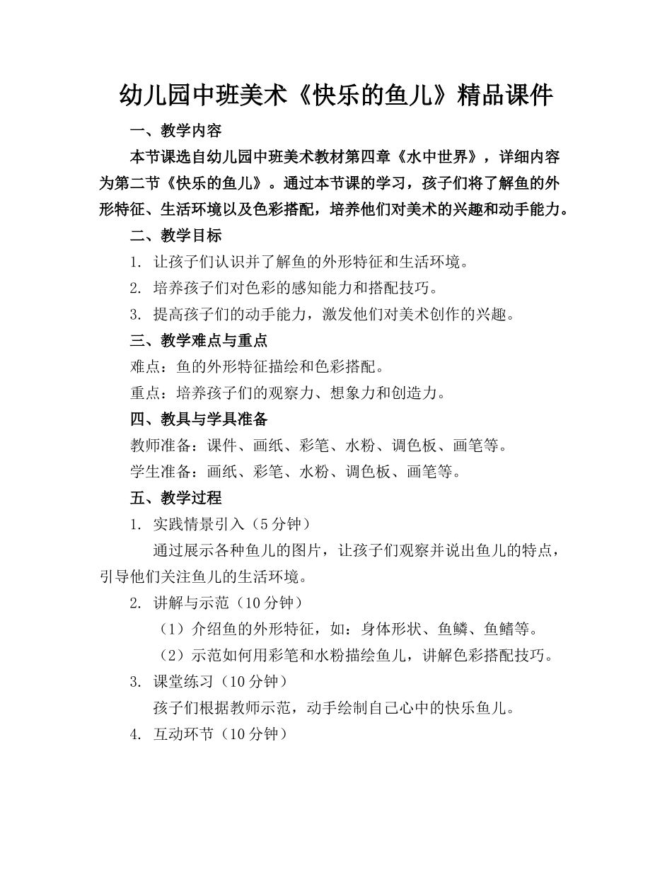 幼儿园中班美术《快乐的鱼儿》精品课件_第1页