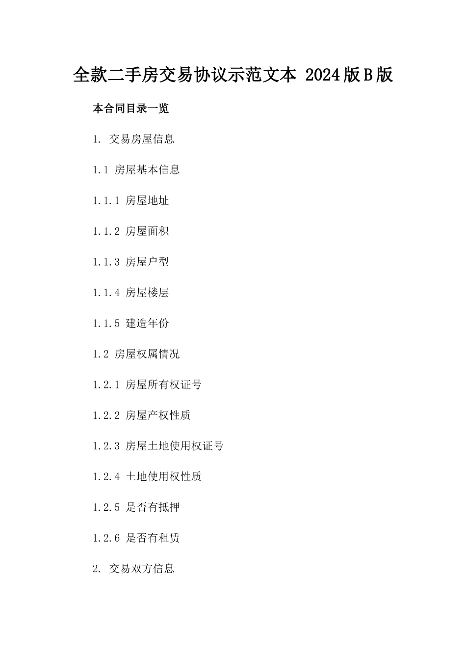 全款二手房交易协议示范文本 2024版B版_第2页