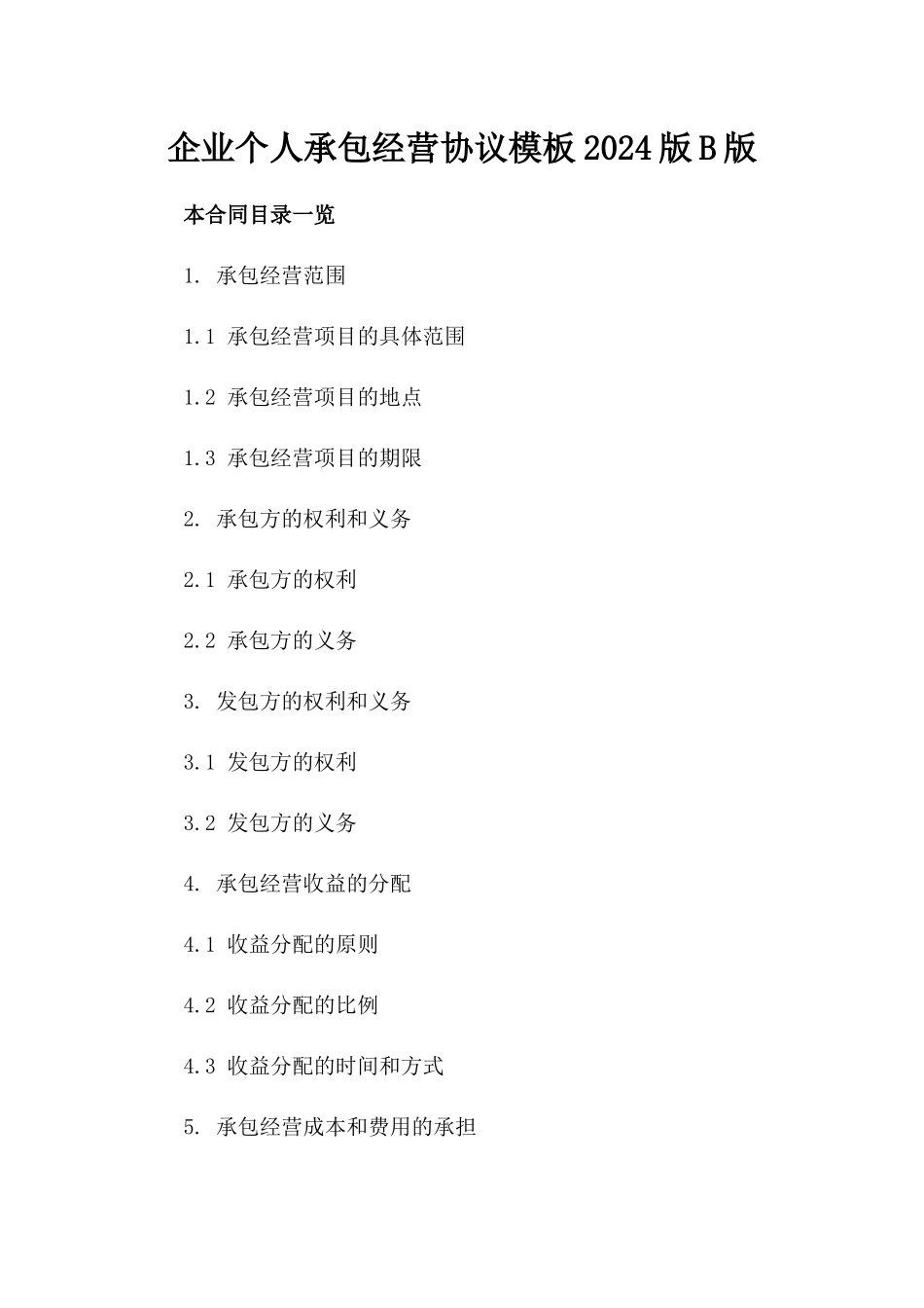 企业个人承包经营协议模板2024版B版_第2页