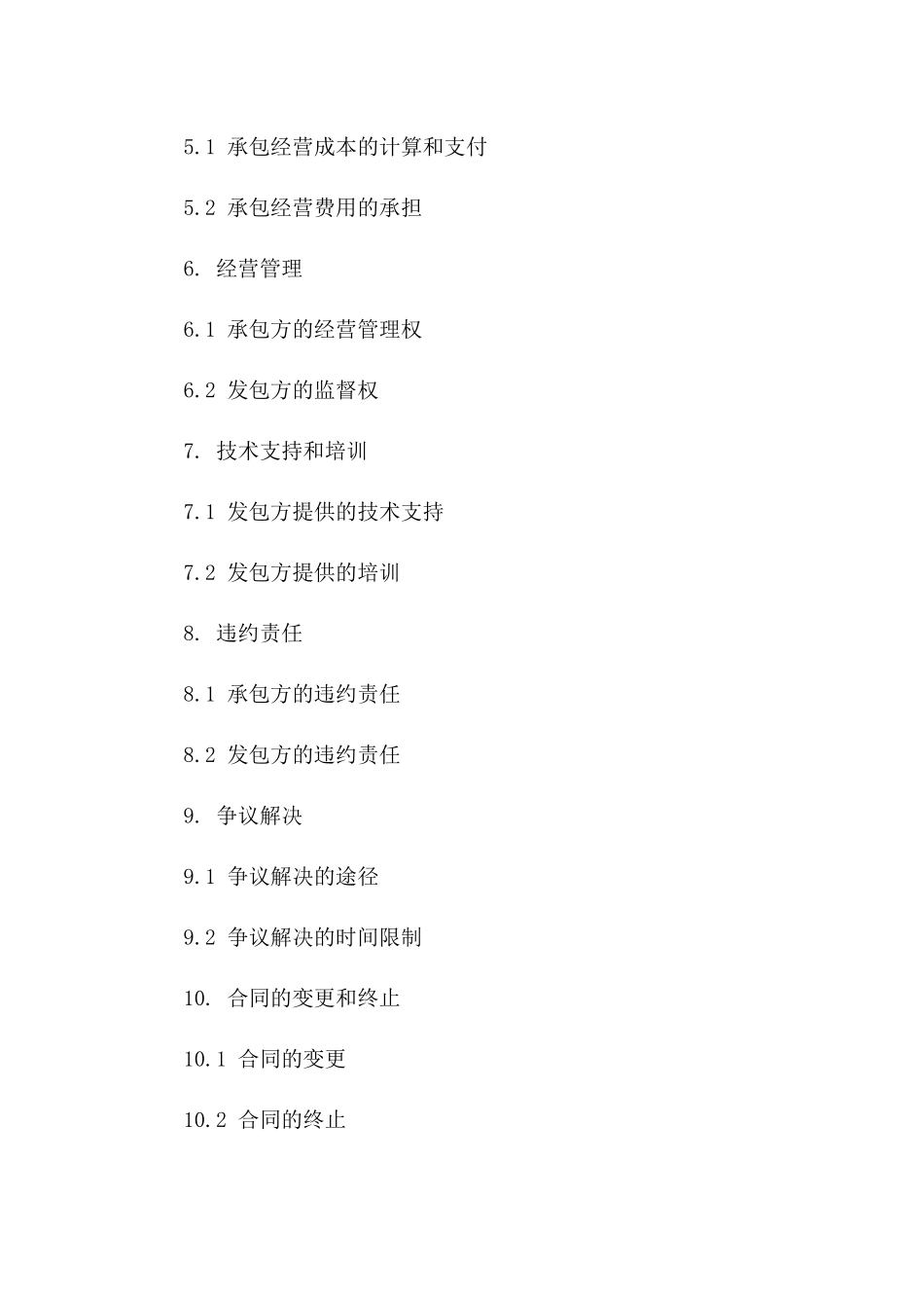 企业个人承包经营协议模板2024版B版_第3页