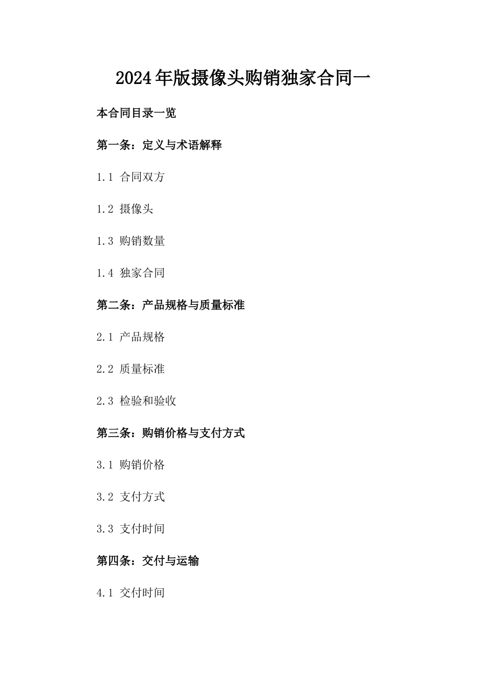 2024年版摄像头购销独家合同一_第2页