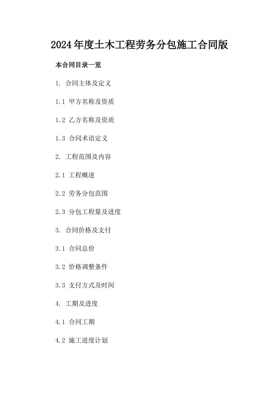 2024年度土木工程劳务分包施工合同版_第2页