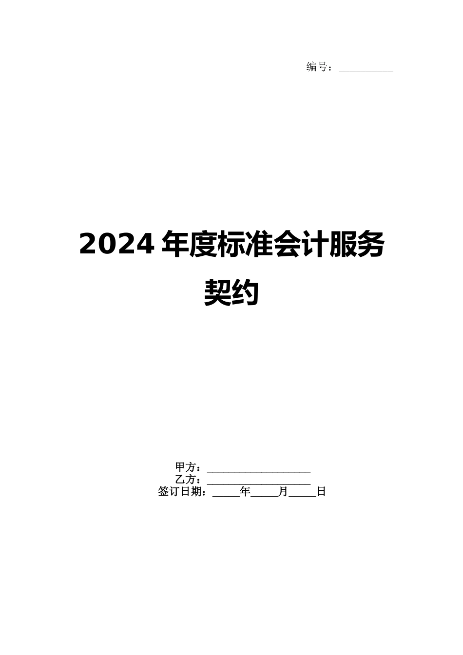 2024年度标准会计服务契约范例_第1页
