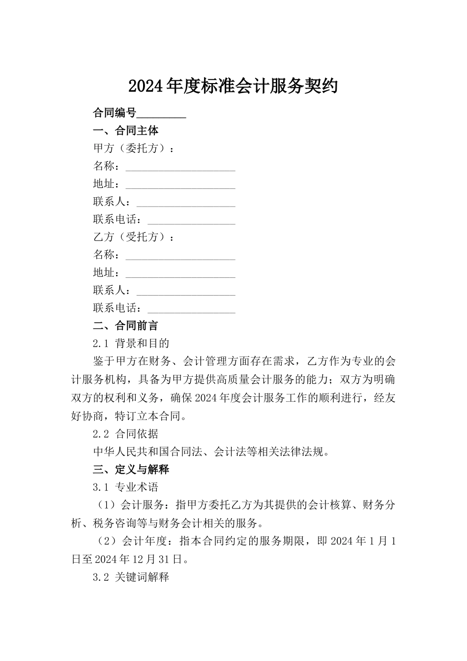2024年度标准会计服务契约范例_第2页