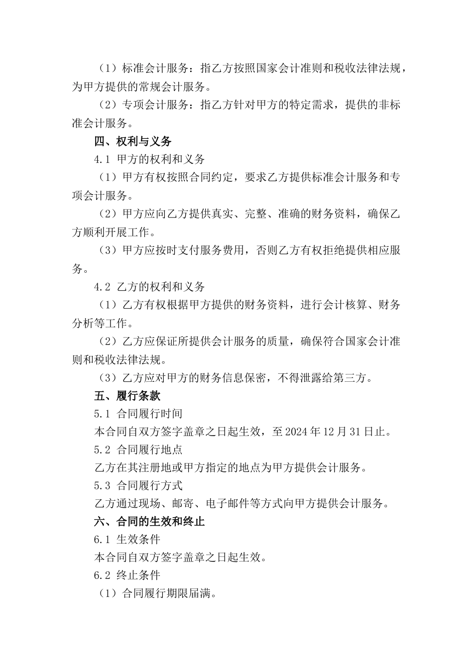 2024年度标准会计服务契约范例_第3页