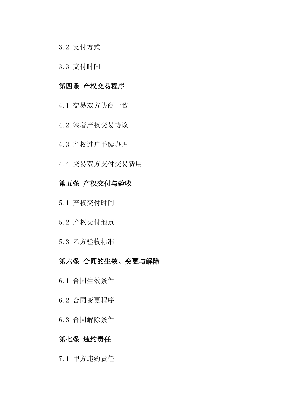 国有产权交易标准协议格式一_第3页