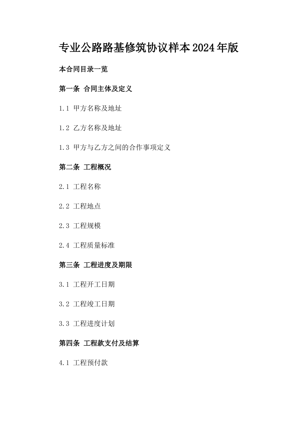 专业公路路基修筑协议样本2024年版_第1页