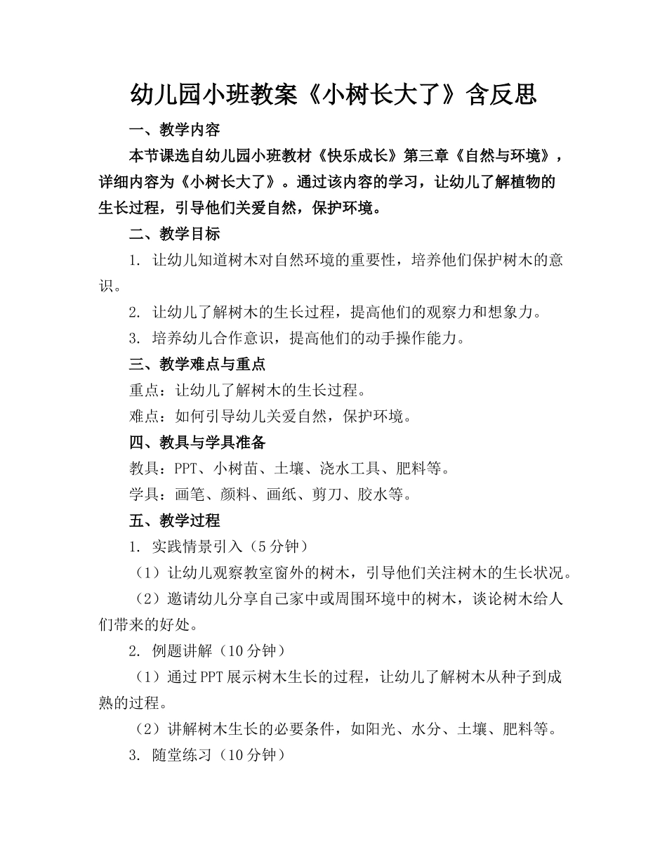 幼儿园小班教案《小树长大了》含反思_第1页