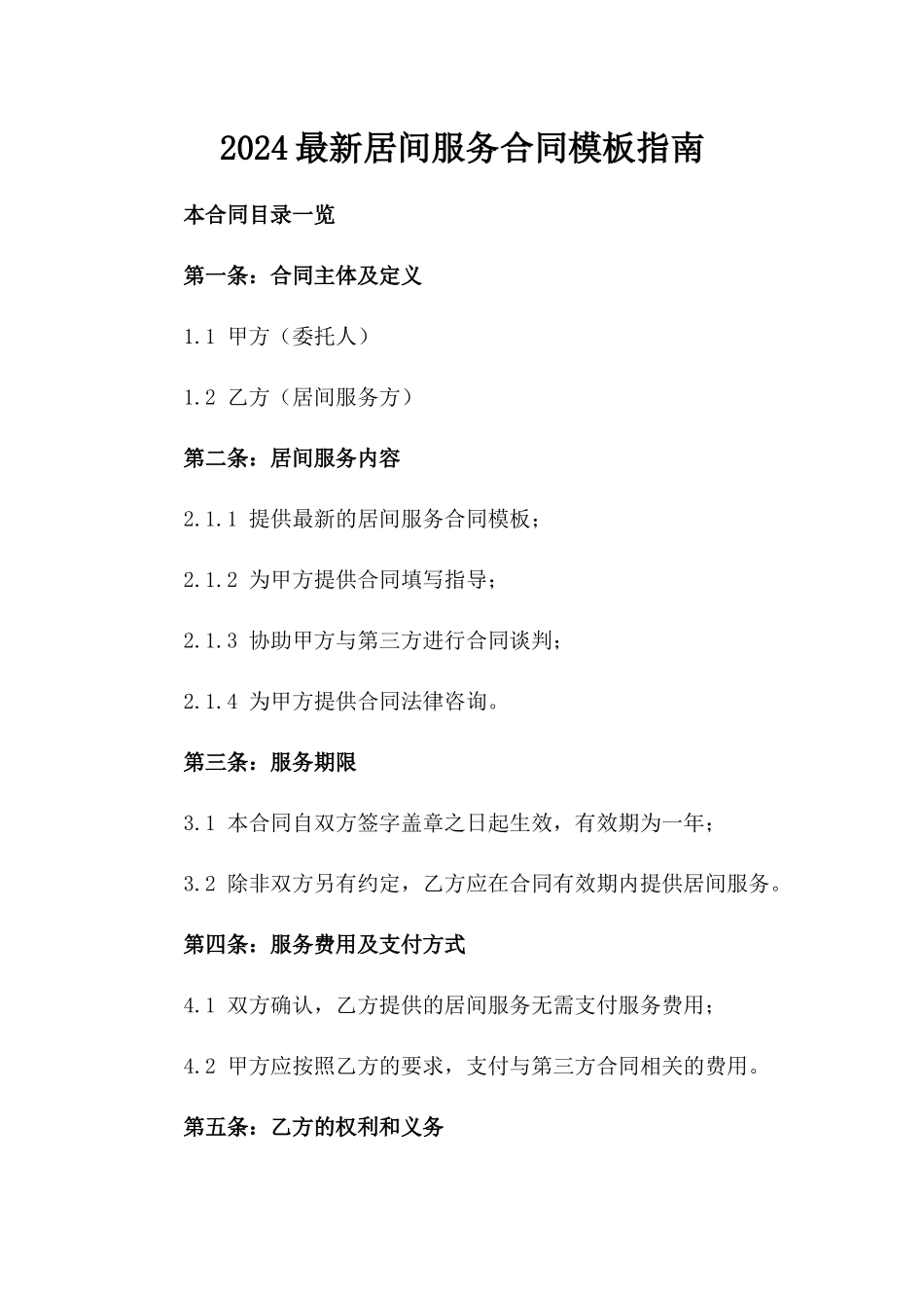 2024最新居间服务合同模板指南_第1页