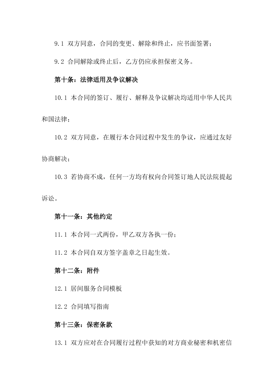 2024最新居间服务合同模板指南_第3页