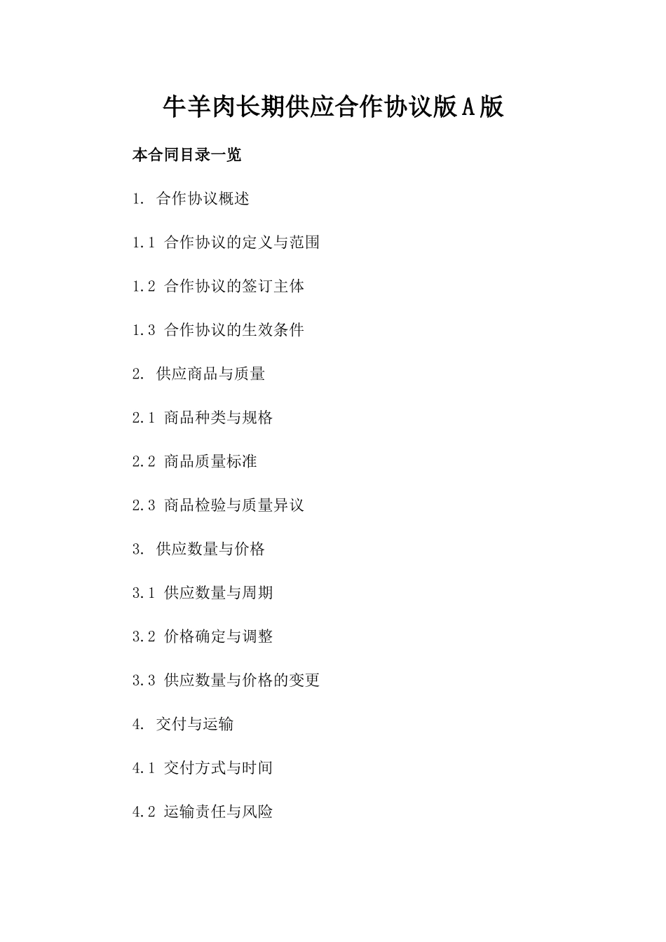 牛羊肉长期供应合作协议版A版_第2页