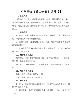 小学语文《黄山奇石》课件【】