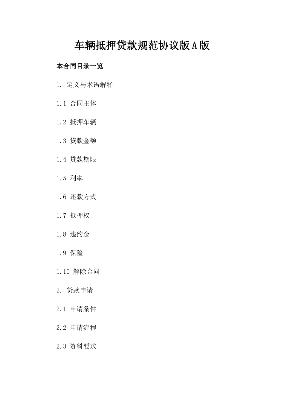 车辆抵押贷款规范协议版A版_第2页