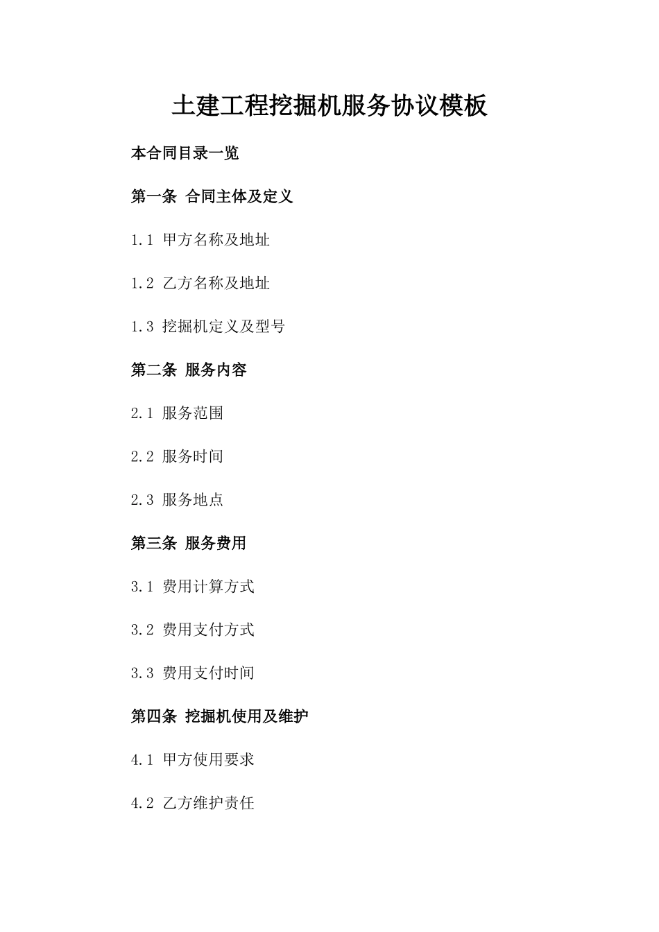 土建工程挖掘机服务协议模板_第1页