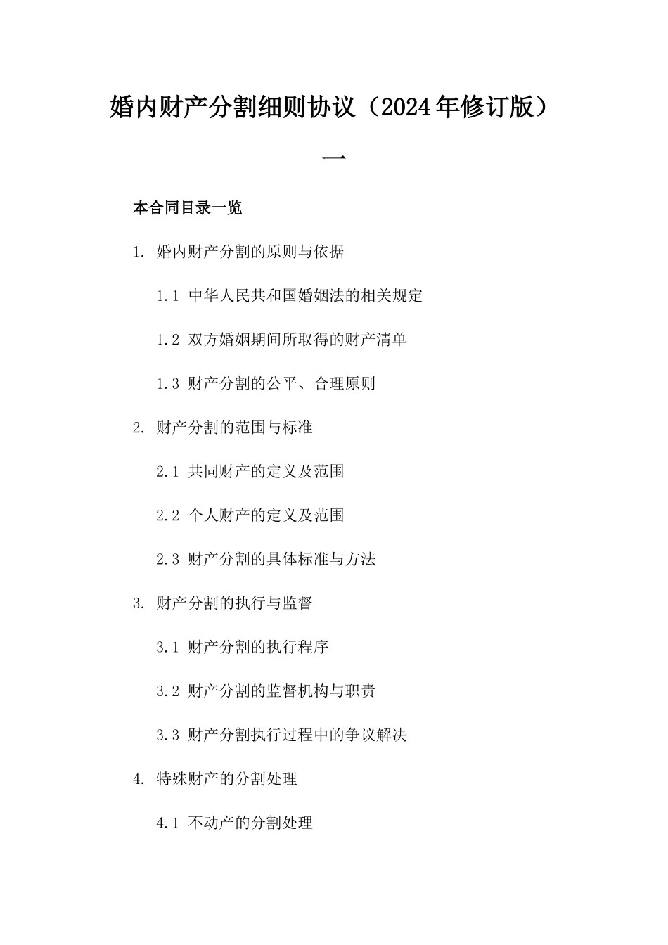 婚内财产分割细则协议（2024年修订版）一_第2页