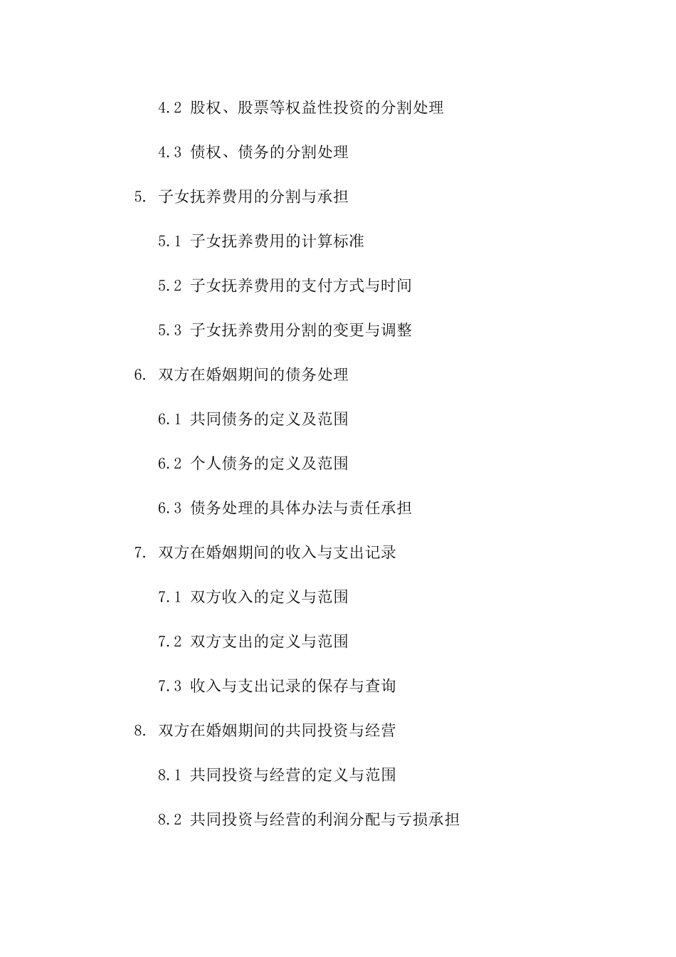 婚内财产分割细则协议（2024年修订版）一_第3页