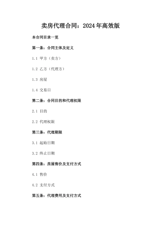 卖房代理合同：2024年高效版