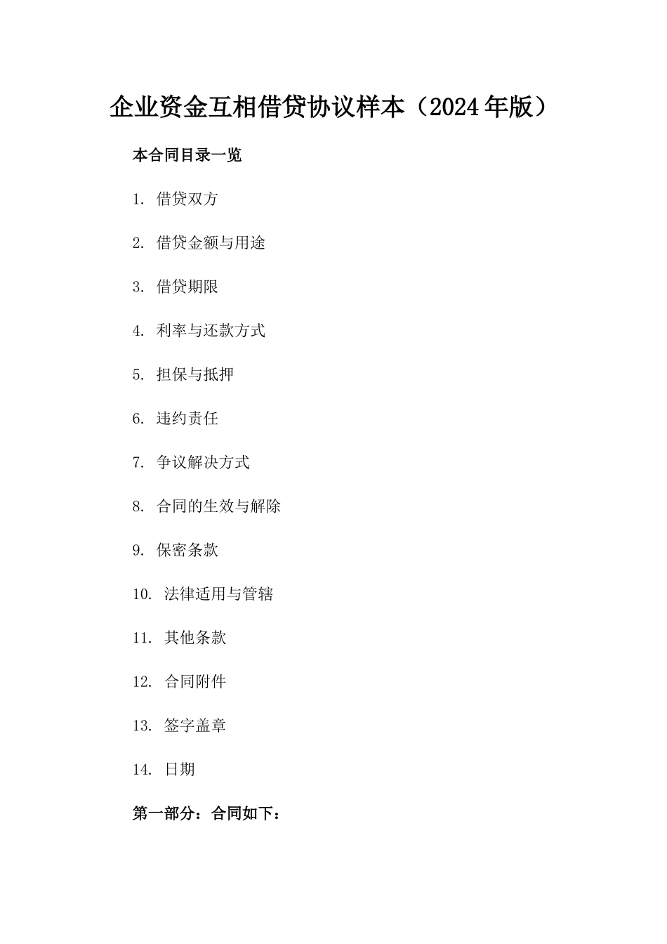 企业资金互相借贷协议样本（2024年版）_第2页