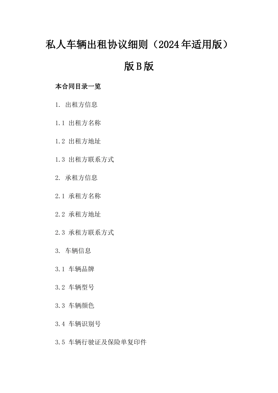 私人车辆出租协议细则（2024年适用版）版B版_第2页