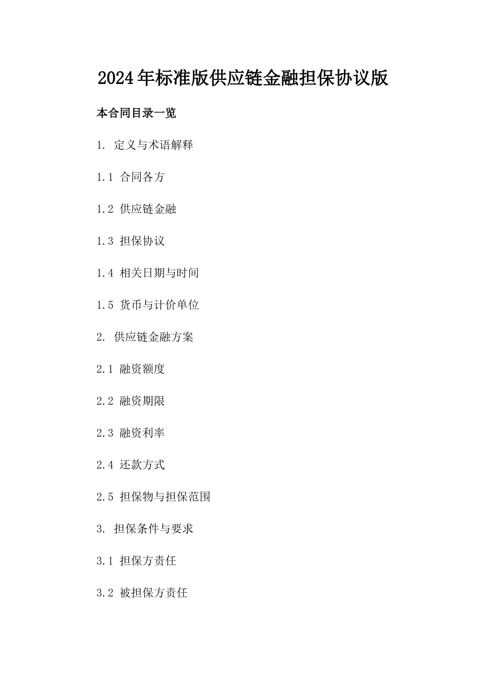 2024年标准版供应链金融担保协议版_第2页