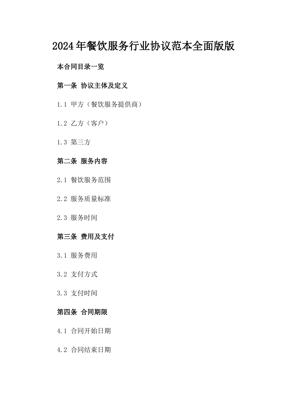 2024年餐饮服务行业协议范本全面版版_第2页