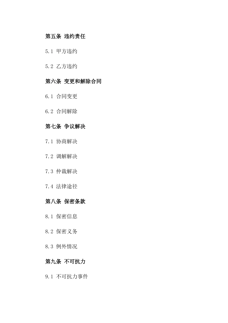2024年餐饮服务行业协议范本全面版版_第3页