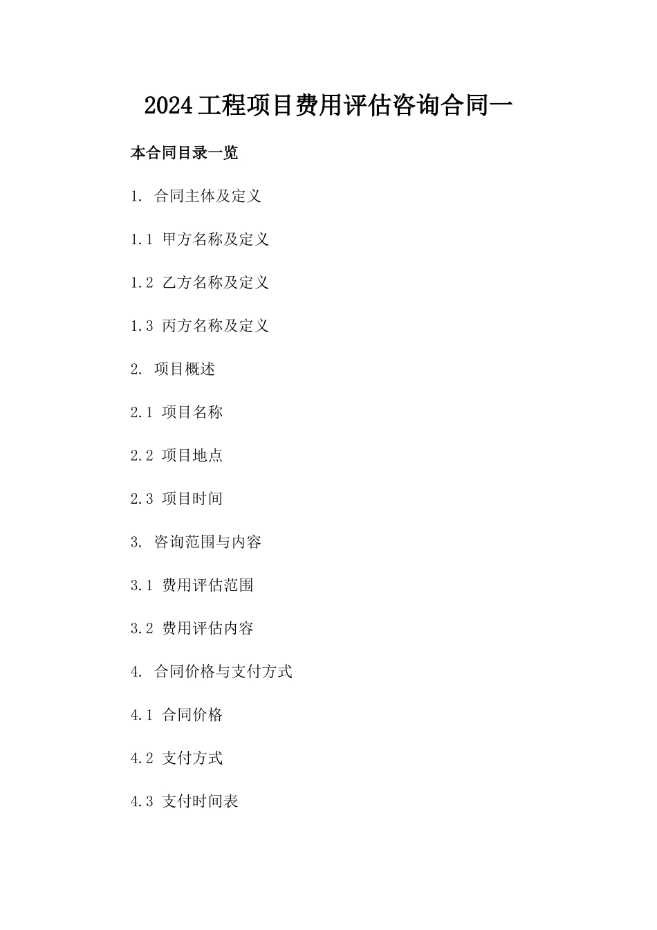 2024工程项目费用评估咨询合同一_第2页