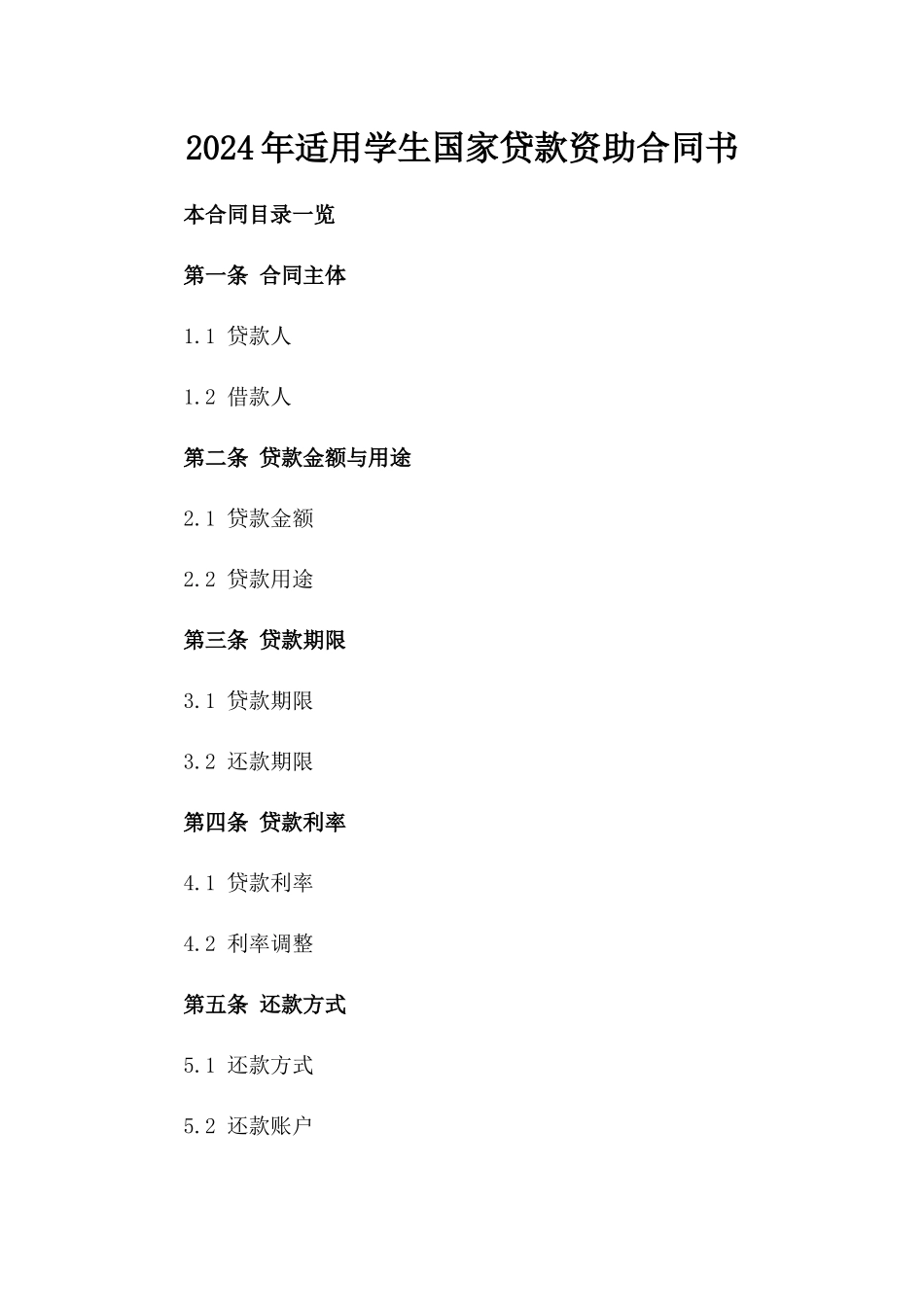 2024年适用学生国家贷款资助合同书_第1页