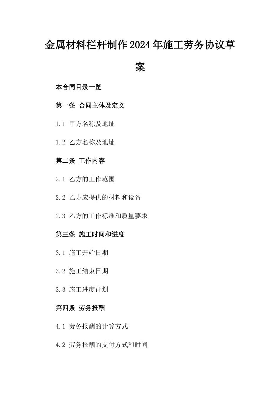 金属材料栏杆制作2024年施工劳务协议草案_第1页