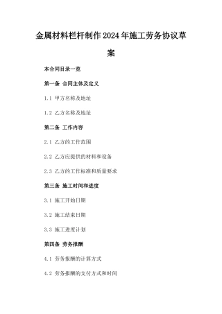 金属材料栏杆制作2024年施工劳务协议草案