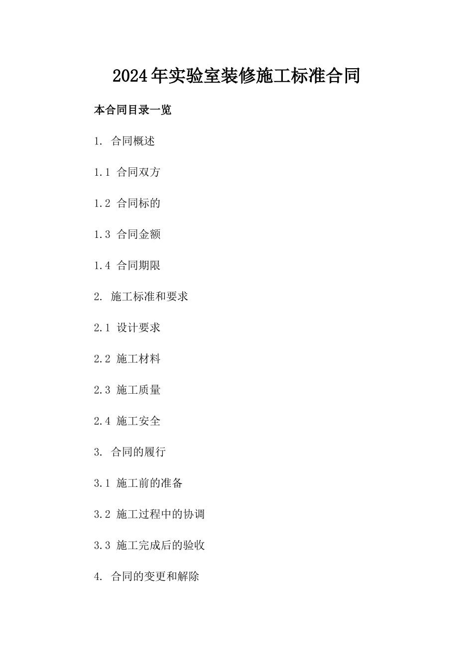 2024年实验室装修施工标准合同_第1页