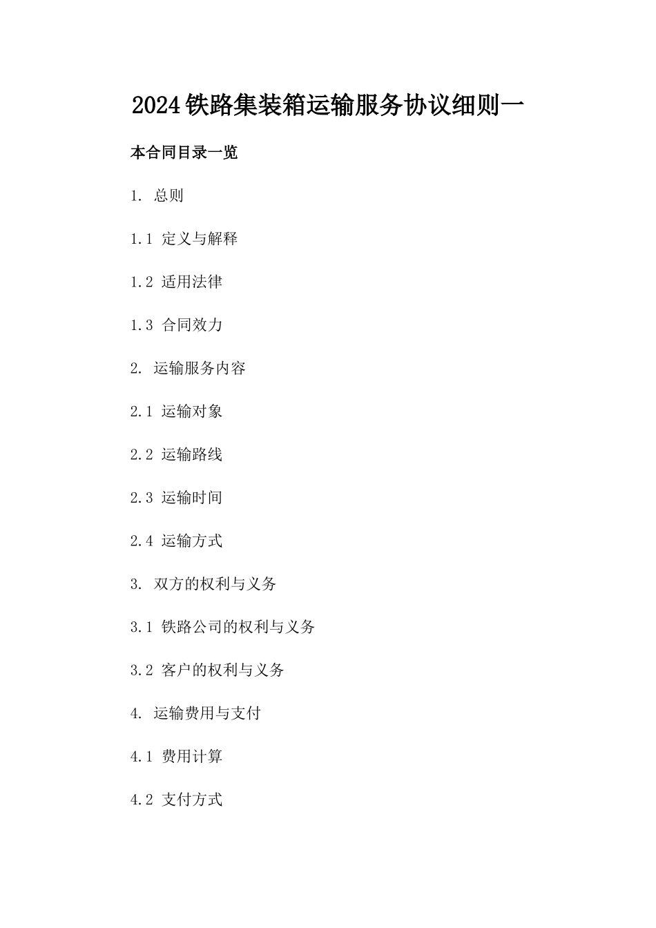 2024铁路集装箱运输服务协议细则一_第2页