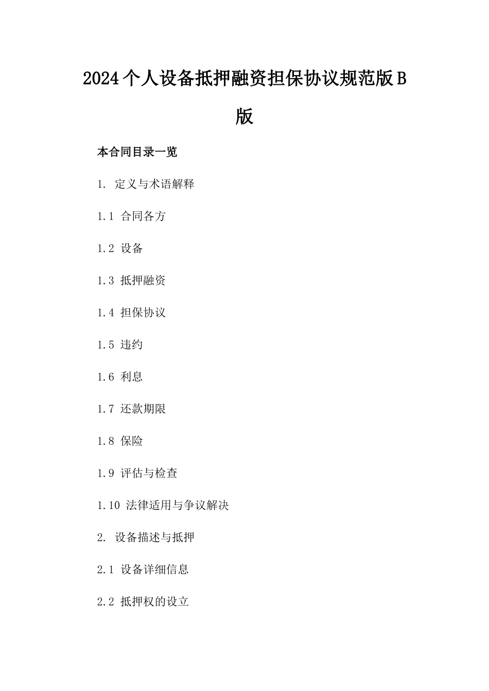 2024个人设备抵押融资担保协议规范版B版_第2页