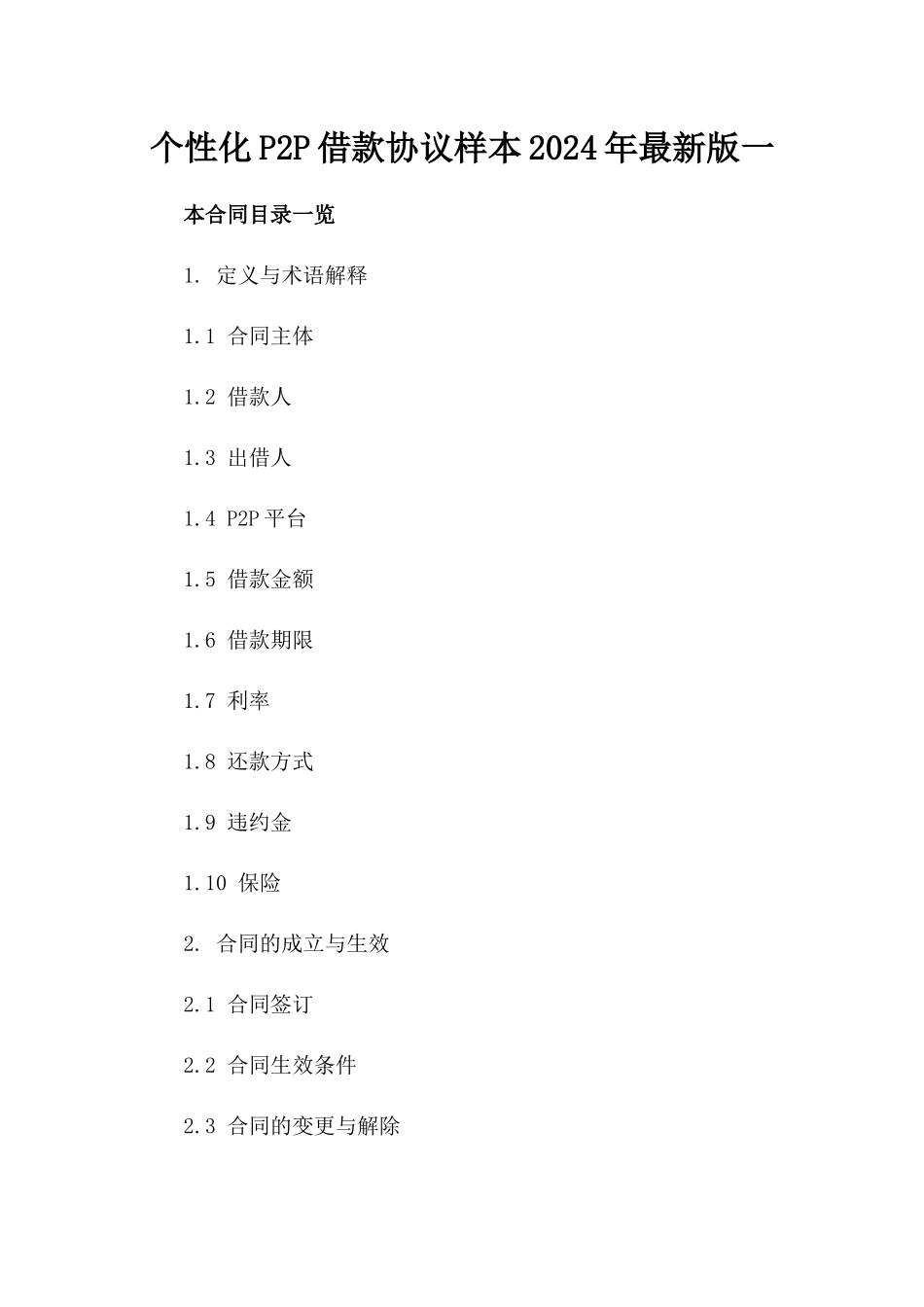 个性化P2P借款协议样本2024年最新版一_第2页
