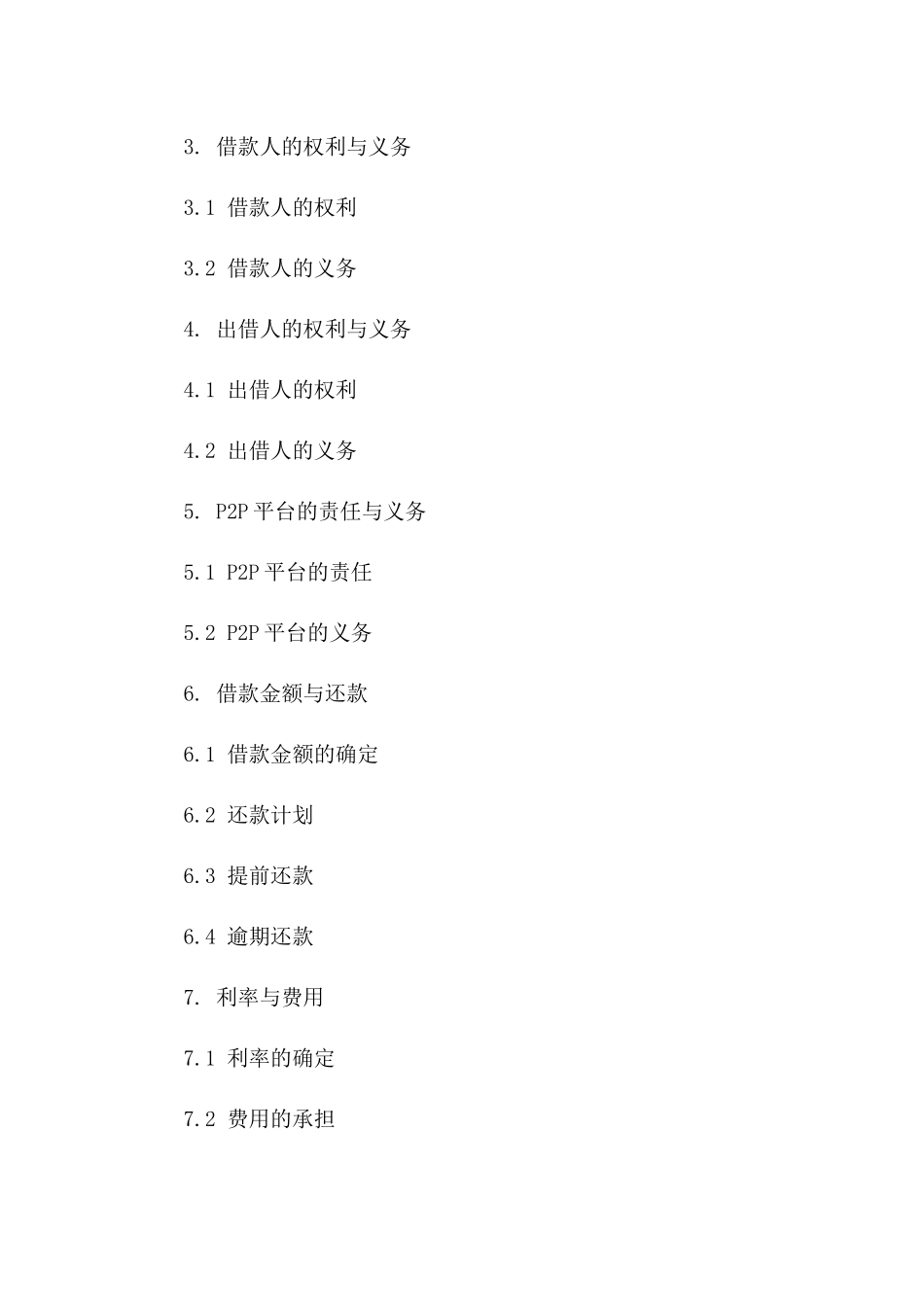 个性化P2P借款协议样本2024年最新版一_第3页
