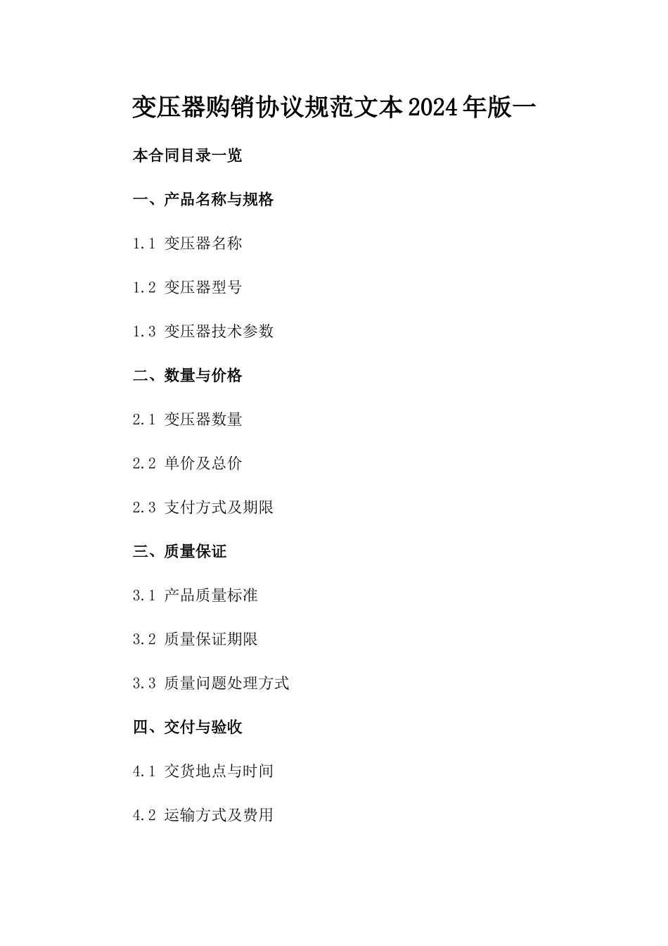 变压器购销协议规范文本2024年版一_第2页