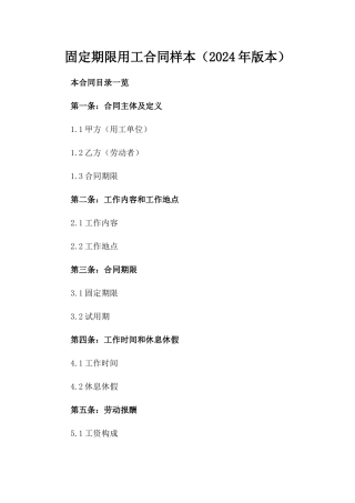 固定期限用工合同样本（2024年版本）下载