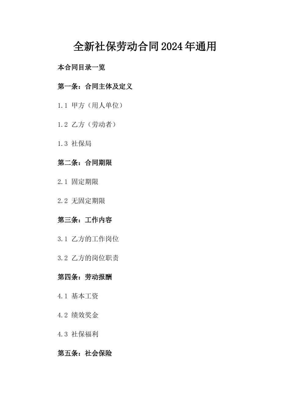 全新社保劳动合同2024年通用_第2页
