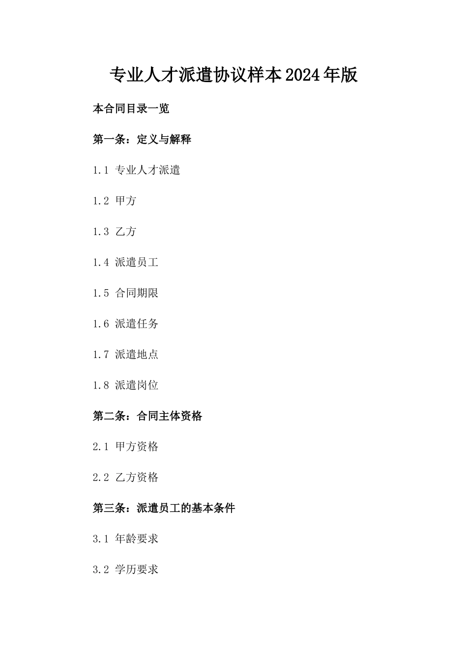 专业人才派遣协议样本2024年版_第2页