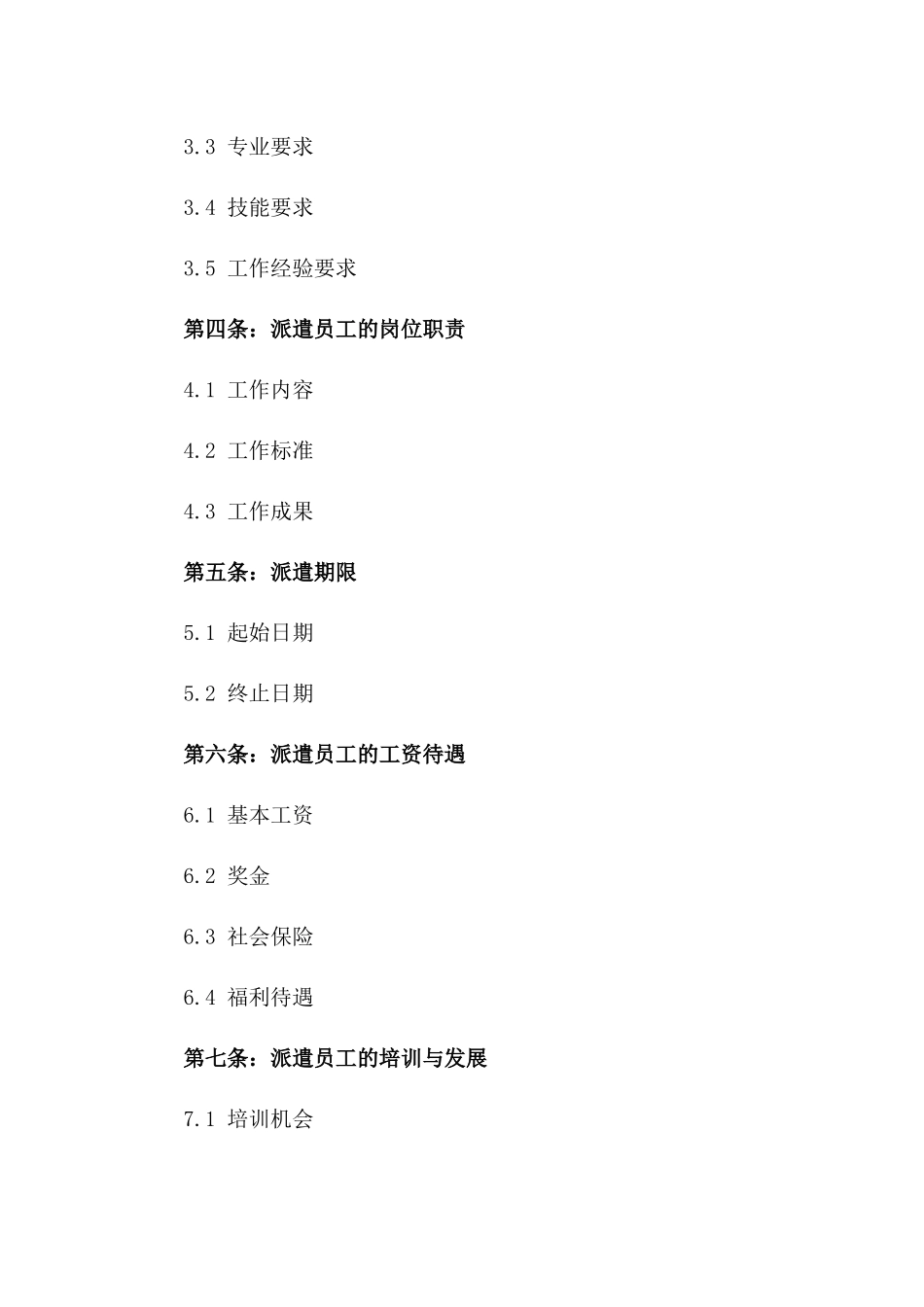 专业人才派遣协议样本2024年版_第3页