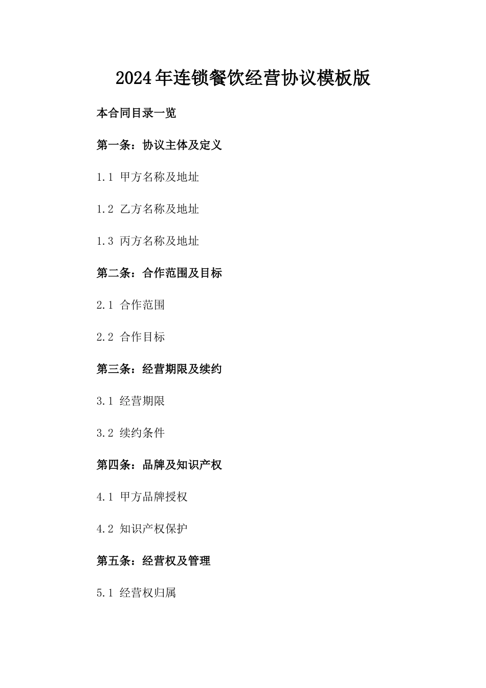 2024年连锁餐饮经营协议模板版_第2页