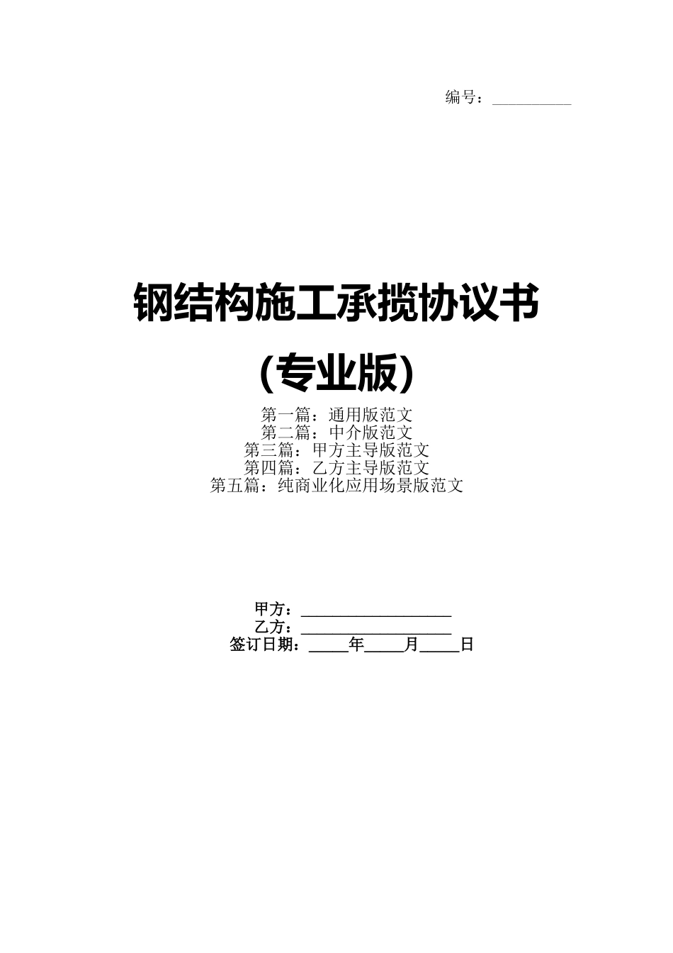 钢结构施工承揽协议书（专业版）_第1页