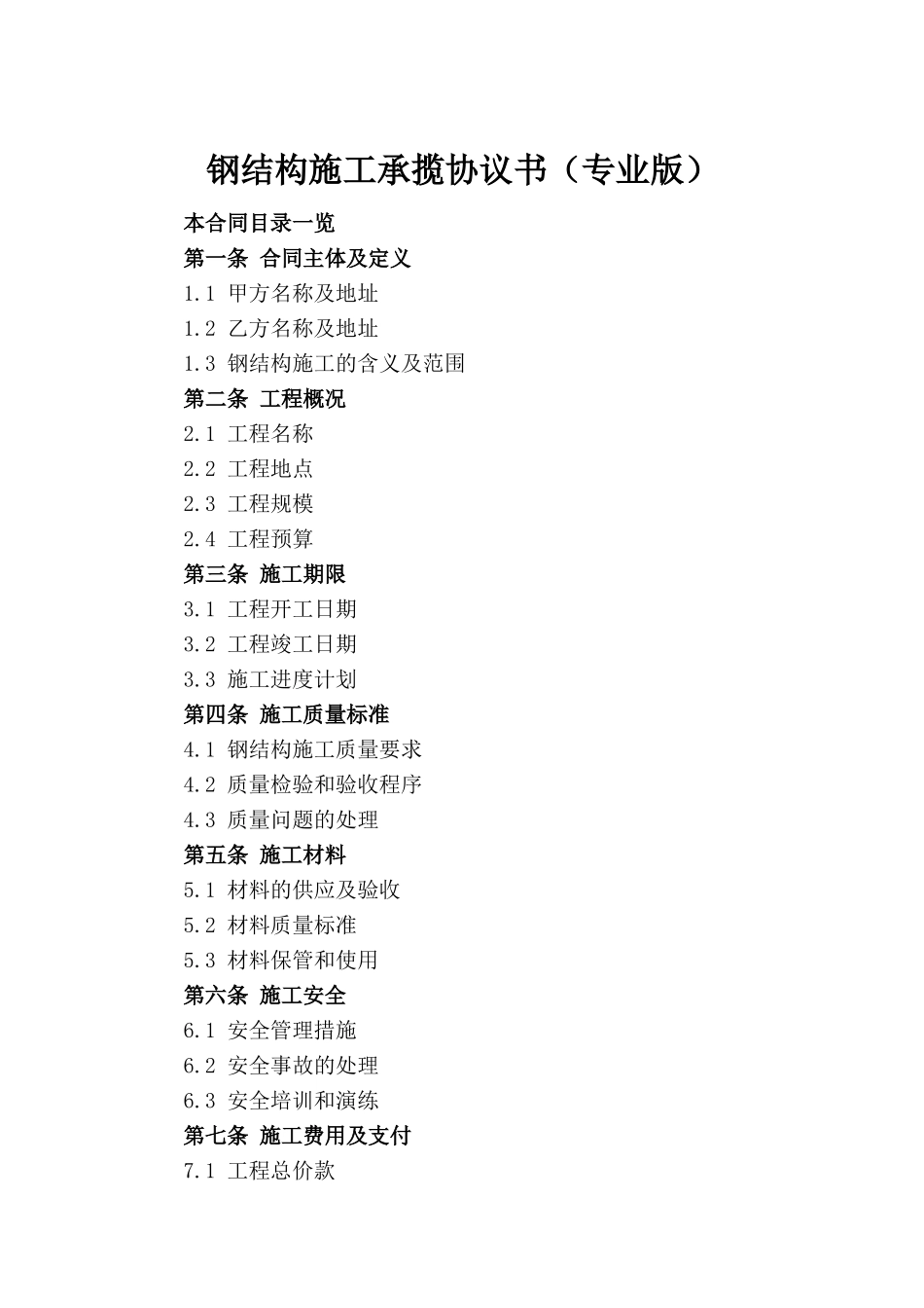 钢结构施工承揽协议书（专业版）_第2页