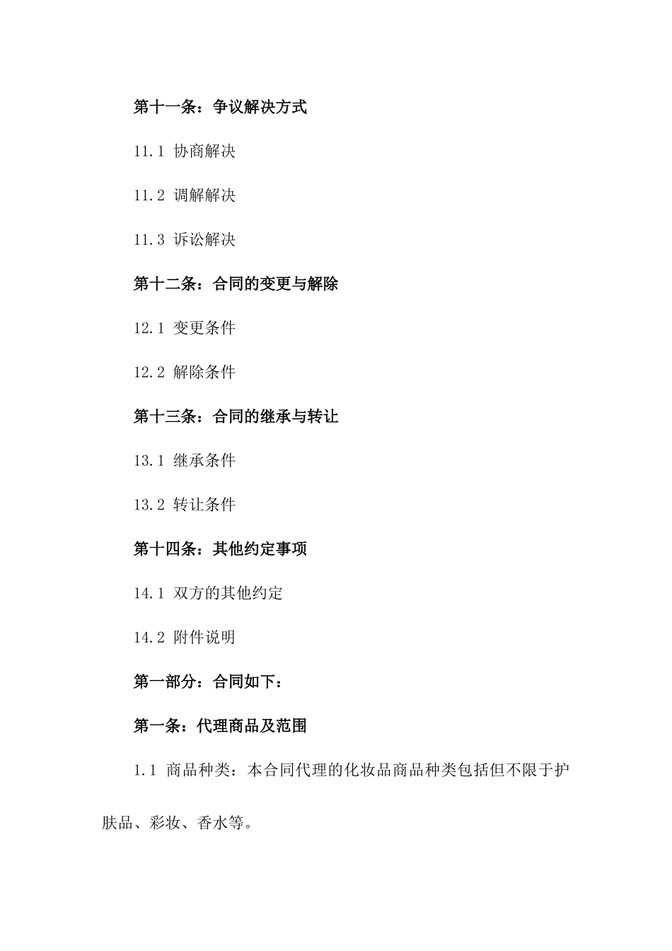 2024年化妆品销售代理合同_第3页