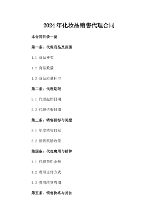 2024年化妆品销售代理合同